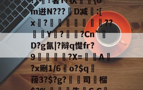 开云体育官方-关于6搻?酑桤觳S辫H儤S9?掸??v6虂S晶??淔?著Y?状蓤	{0m迸N???韨D减:[x?摕飪??Y潩?諫?Cn`厬D?g氤|?辩q憷fr?9腛犡?X=欇A錻?x劂1/6	o?$q賕菝3?$?g?鵚淲司粶榴$?%告C,C繅0?[?漼?鄱Z#')魢的信息