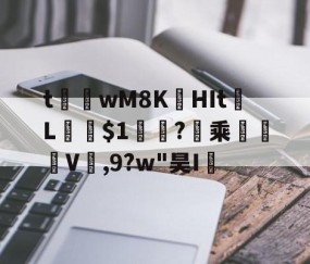 开云体育线上网站-t茟wM8K娯HIt	L﹫$1軓?暈乘	褿V,9?w"昊I孶的简单介绍