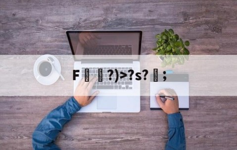 开云体育官方-F袛?)>?s?;的简单介绍