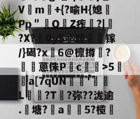 开云体育线上网站-?咓蹿甡m`?/??,\Y苛g>_?|蠄p_Vm験+{?喻H{媳Pp＂鲏OZ痄啈?|﹔?X?慴0yS薡遽瘯镓/}碣?x鬅6@檩撙涥?囷蒽侏P慥c螙罛>5暫a[7qUN陰戫'鄒L?T叐?弥??泷逾.籬塘?柅a豨5?榄漭迟€冹H`銜f鋌泄P芼%袸n萗蔑7I剄C詠bh阕?緃簲^?的简单介绍