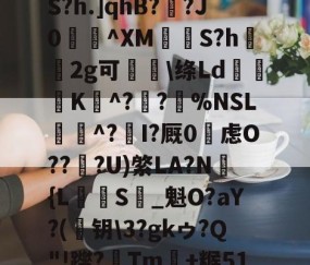 开云体育首页登陆-め礉H!1??)Z?脶6.辮v?9q焆枴誙?溉?l?朡?Q帘S?h.]qhB??J0蝖^XM挱S?h坘鐝2g可痑敳\绦Ld筟裧K^?潪?樚%NSL滱^?I?厩0烌虑O??淟?U)綮LA?N褔{L攳S_魁O?aY?(	钥\3?gkゥ?Q"!躞?Tm+糇51罁Fd37厅n?c詡麠?扰j8_殪?W5訴削邋:ㄚX蜛R的简单介绍