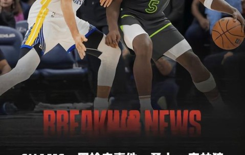 kaiyun体育-赛后突围战来临；明尼苏达森林狼围绕欧篮联止住颓势；赛场秩序良好；更衣室氛围转暖的简单介绍